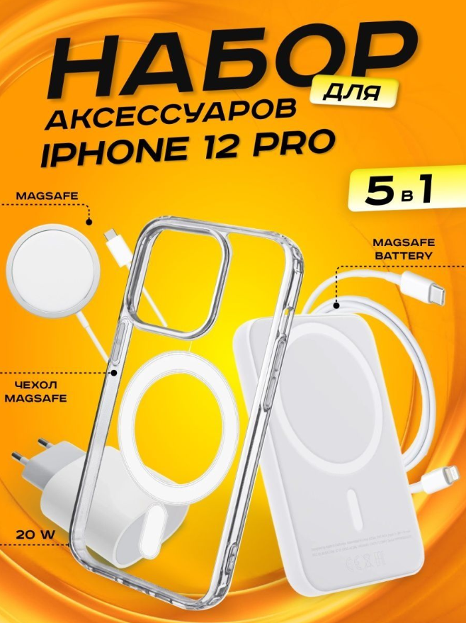 Комплект аксессуаров 5 в 1 MagSafe для Iphone 12 PRO, PowerBank 5000 mAh, Зарядка MagSafe 15W, Блок 20W, Кабель Lightning to Type-C, Чехол MagSafe