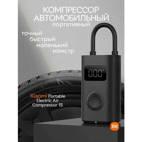 Компрессор автомобильный портативный насос Xiaomi Pump 1S