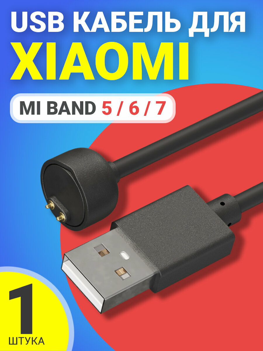 USB кабель GSMIN для зарядки Xiaomi Mi Band 5 / 6 / 7 зарядка Ксяоми Ми Бэнд / Ми Банд зарядное устройство (Черный)