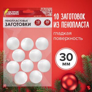 Фигуры заготовки из пенопласта для творчества Шарики, 10 штук, 30 мм, Остров Сокровищ, 661342