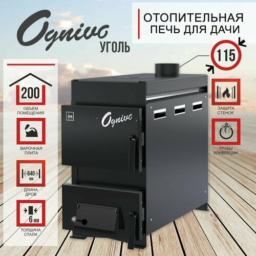 Угольная отопительная печь OGNIVO Уголь с регулируемой конфоркой