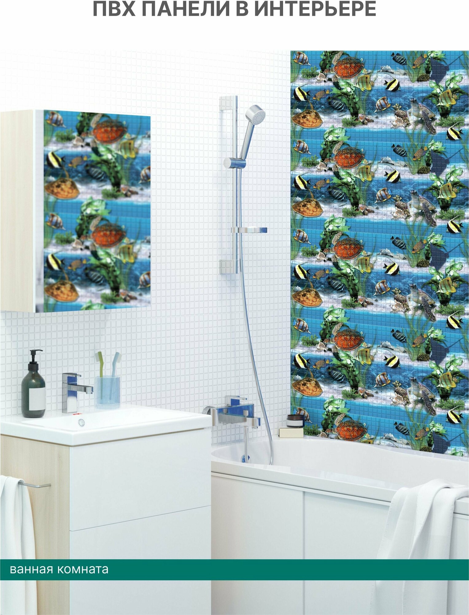 Панели ПВХ для стен, для ванной, для кухни, интерьерное покрытие для стен 3D, мозаика Подводный мир 955х488 мм - фотография № 2
