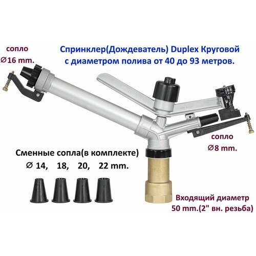 Спринклер(дождеватель) Duplex (Дуплекс), круговой.