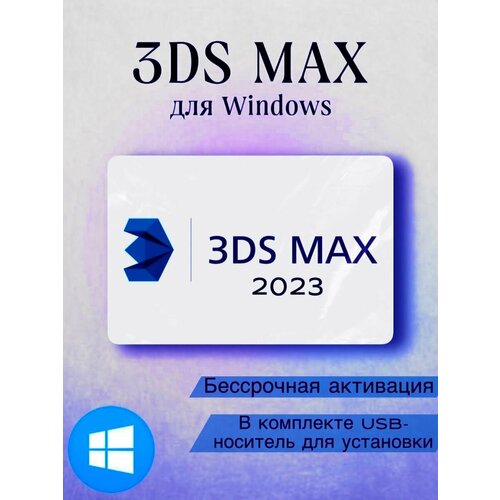 Autodesk 3DS MAX 2023 (Бессрочная активация) 3D MAX 2023