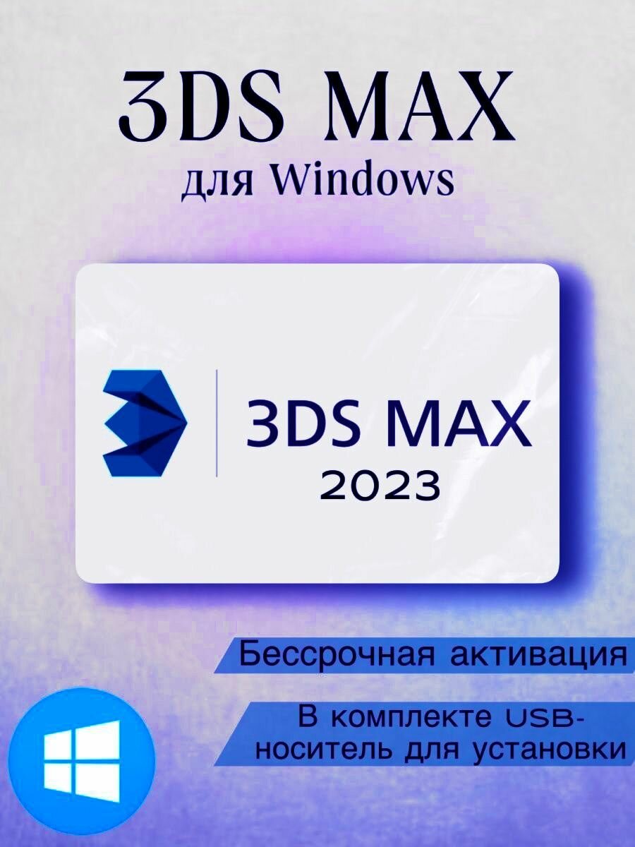 Autodesk 3DS MAX 2023 (Бессрочная активация) 3D MAX 2023
