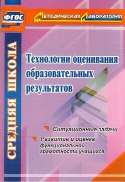 Методическаялабораторияфгос Конасова Н. Ю. Технологии оценивания образовательных результатов. Ситуаци