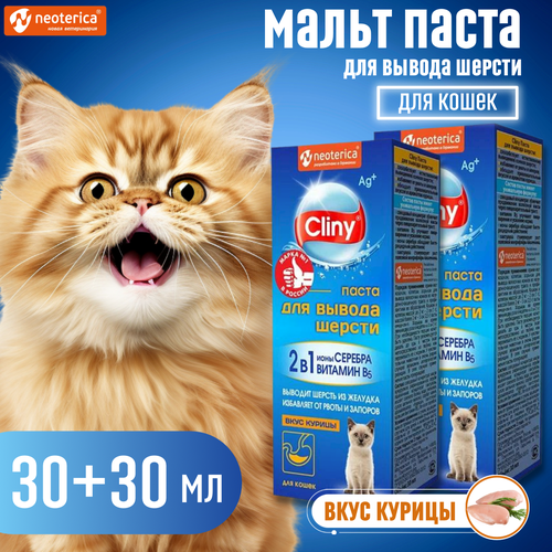 Мальт-паста для кошек со вкусом курицы CLINY 30мл- 2шт