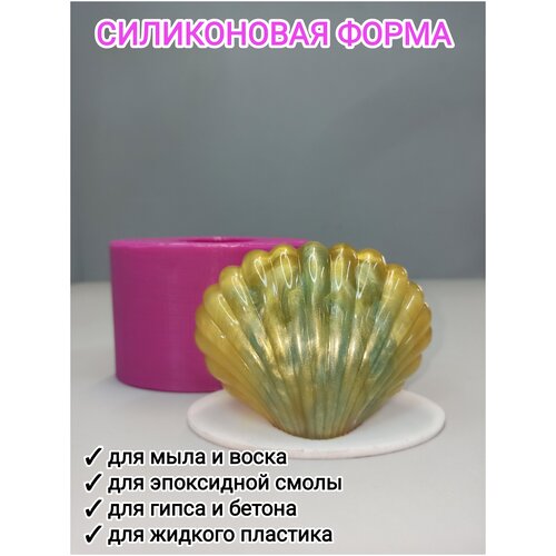 Силиконовая форма Ракушка большая