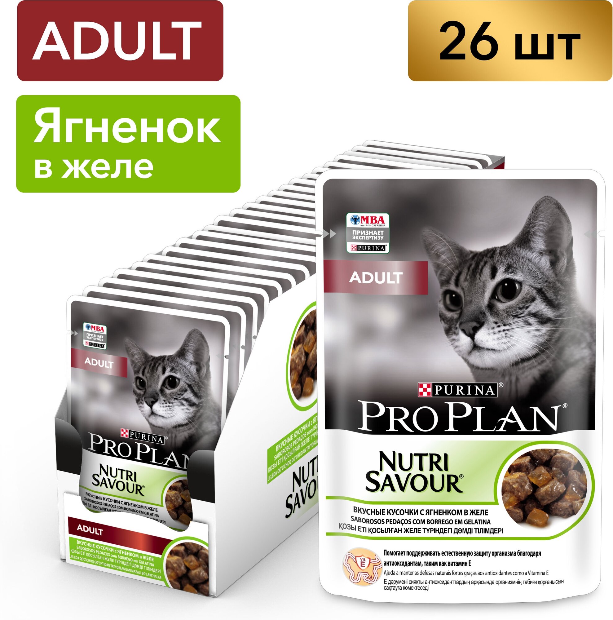 Pro Plan Nutrisavour Adult пауч для взрослых кошек (кусочки в желе) Ягненок, 85 г. упаковка 26 шт