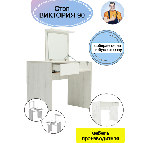 Стол универсальный трансформер письменный туалетный косметический с ящиками и зеркалом складной Виктория 90, 90*77*51 (ШхВхГ), mebel-SamSam
