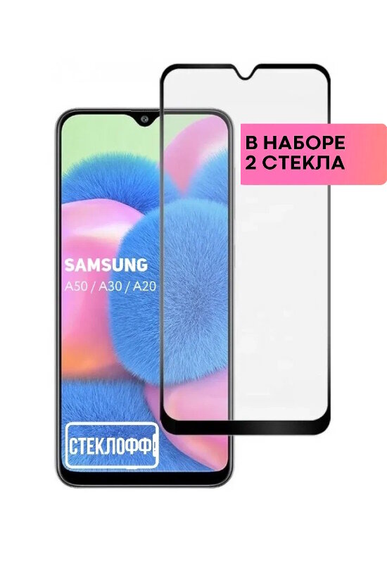 Защитное стекло для Samsung A50 / A20 / A30 / M21 / M31 / M21 / A40S / M30S c полным покрытием серия Стеклофф Base