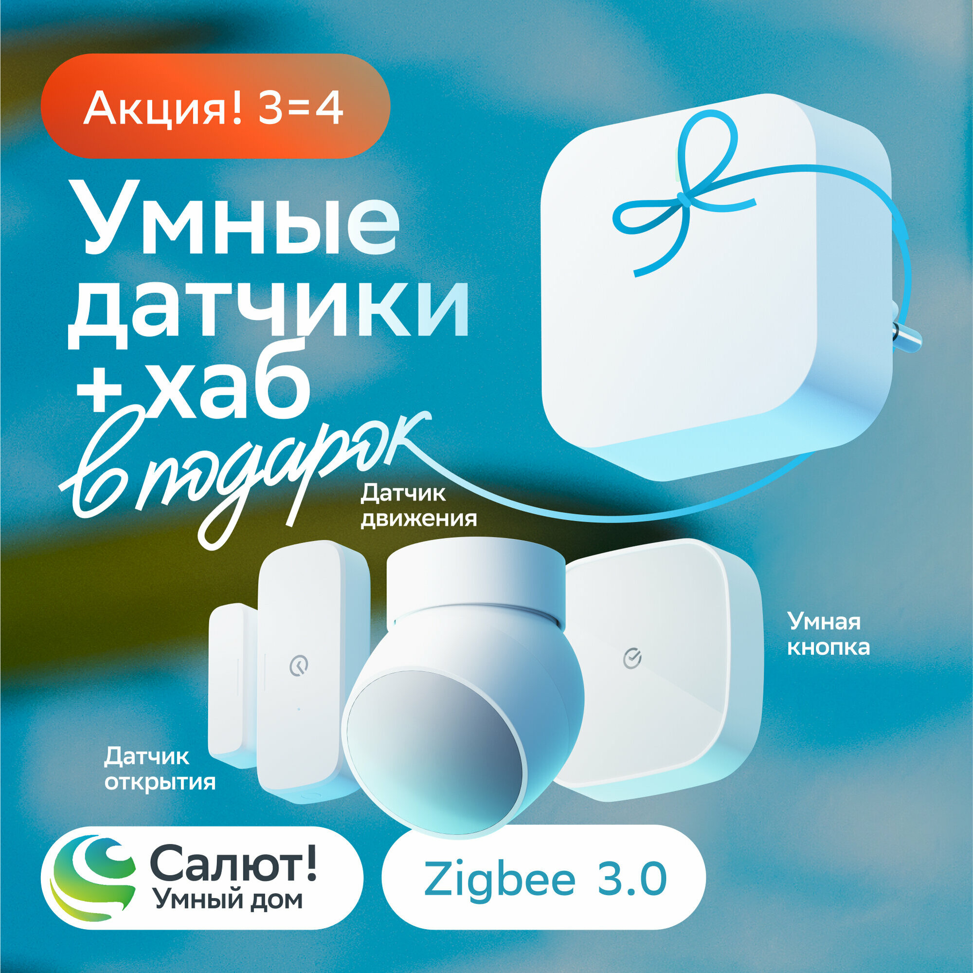 Комплект умных датчиков + умный хаб Sber SBDV-00068R Zigbee 3.0 Белый