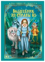 Баум Л. "Волшебник страны Оз"