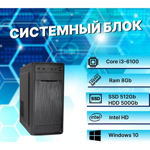 Системный блок Intel Core I3-6100 (3.7ГГц)/ RAM 8Gb/ SSD 512Gb/ HDD 500Gb/ Intel HD/ Windows 10 Pro