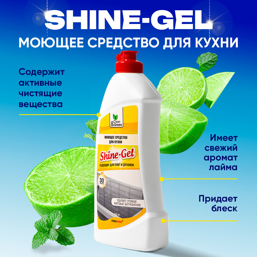Моющее средство для кухни "Shine-Gel" Clean&Green Антижир 500 мл х 4 шт. (2 л) - фотография № 2