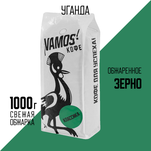 Кофе Уганда VAMOS Classic (обжарка на дровах), Зерно, 1000 г, 1 шт