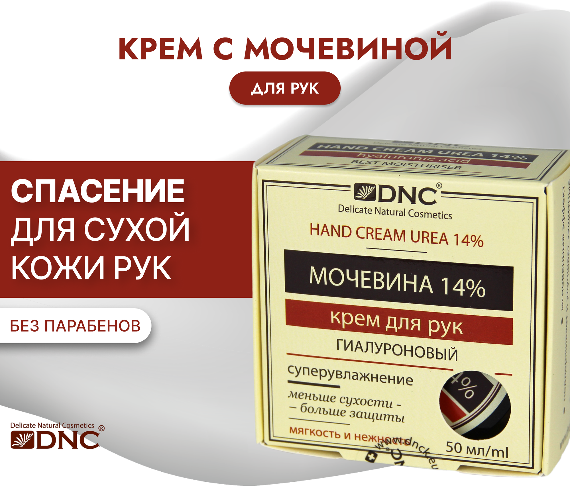 Крем для рук DNC "Гиалуроновый", мочевина 14%, 50мл
