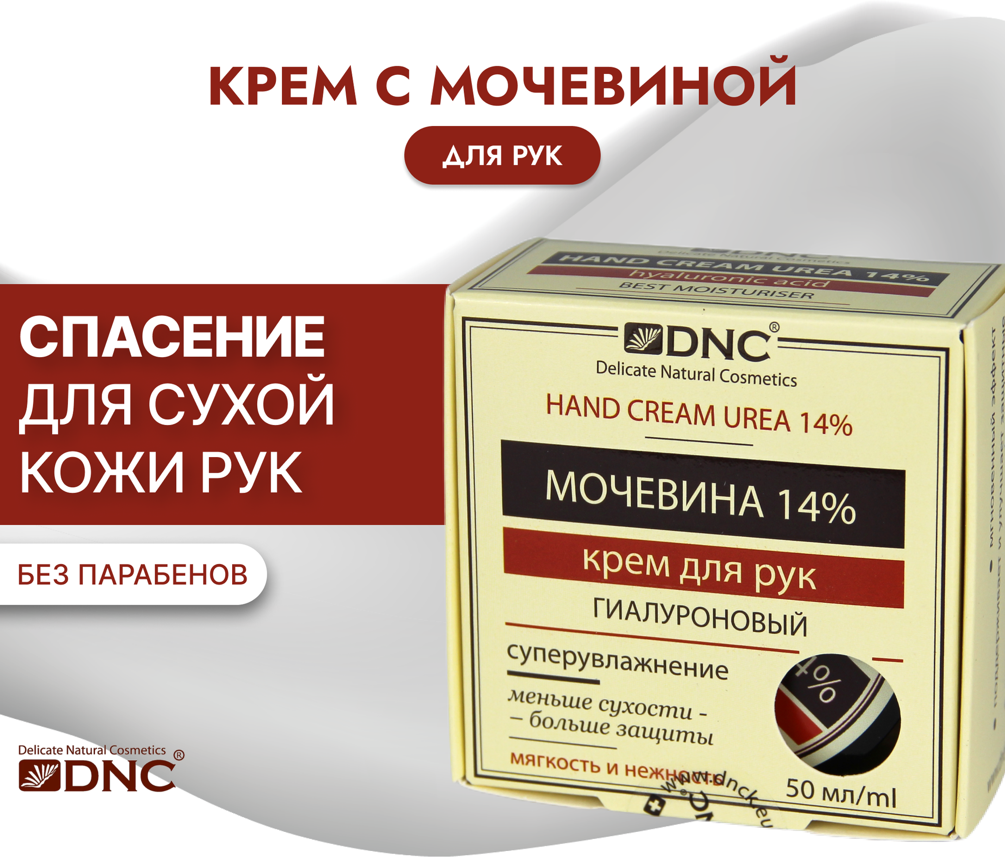 Крем для рук DNC Гиалуроновый Мочевина 14% 50мл - фото №1