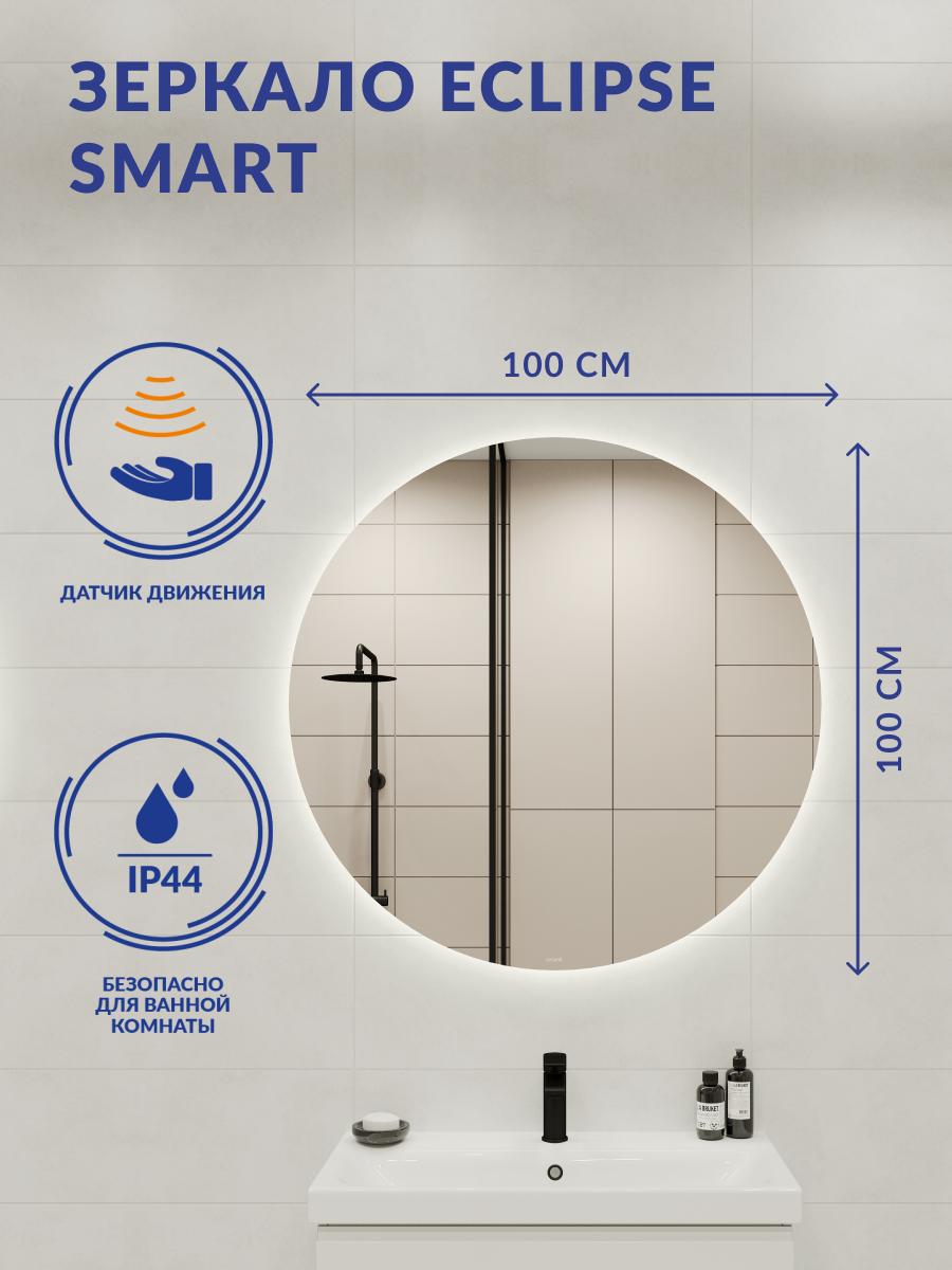Зеркало с подсветкой круглое 100x100 Cersanit ECLIPSE 64194