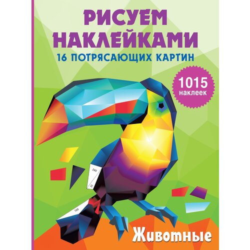 Книги АСТ Животные Горбунова И. В.