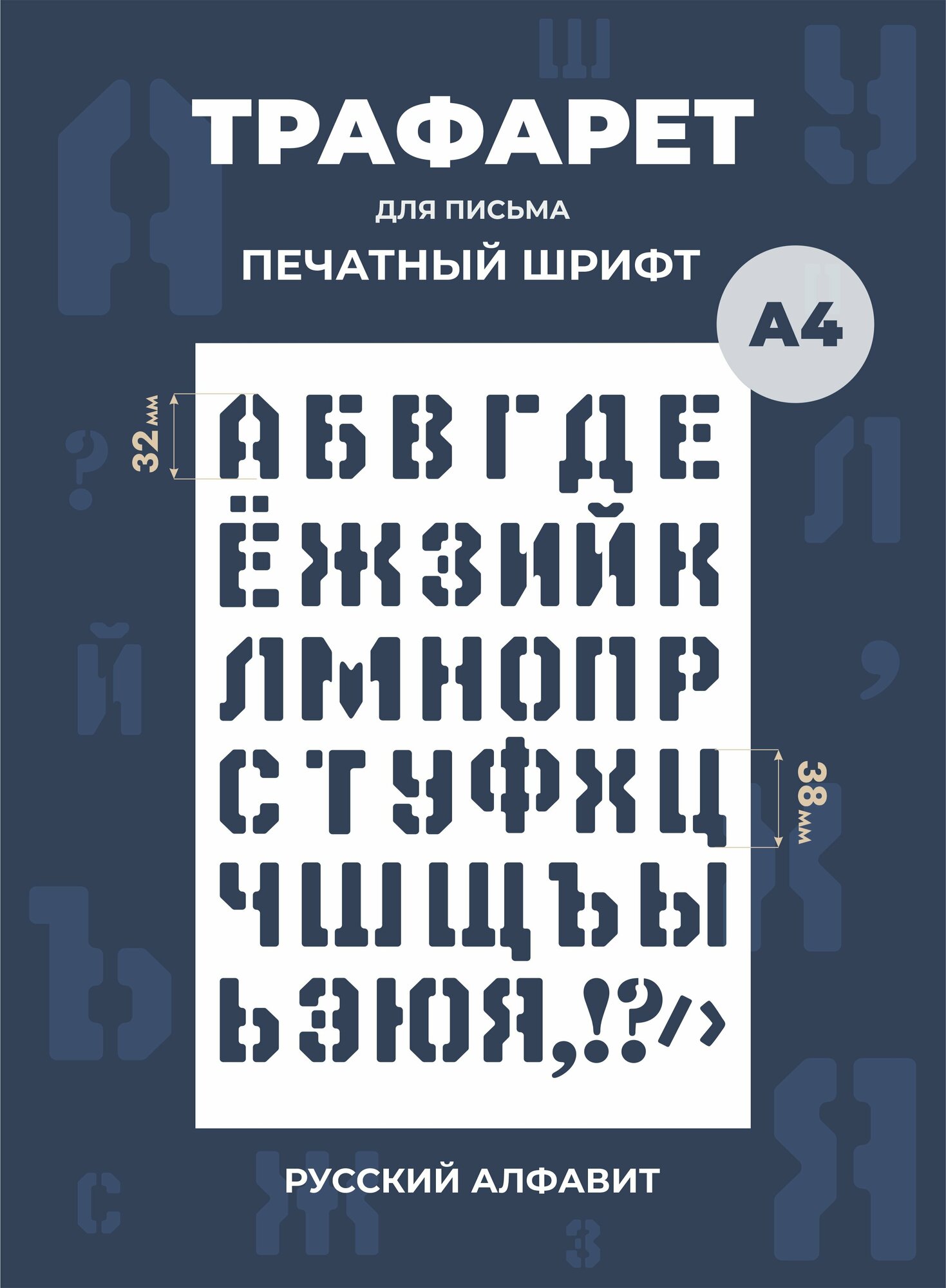 Трафарет буквы русский алфавит большие А4 210х297 мм .