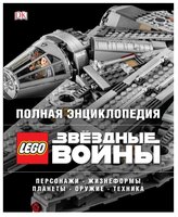 Мэллоу К. "Полная энциклопедия LEGO Звёздные Войны"