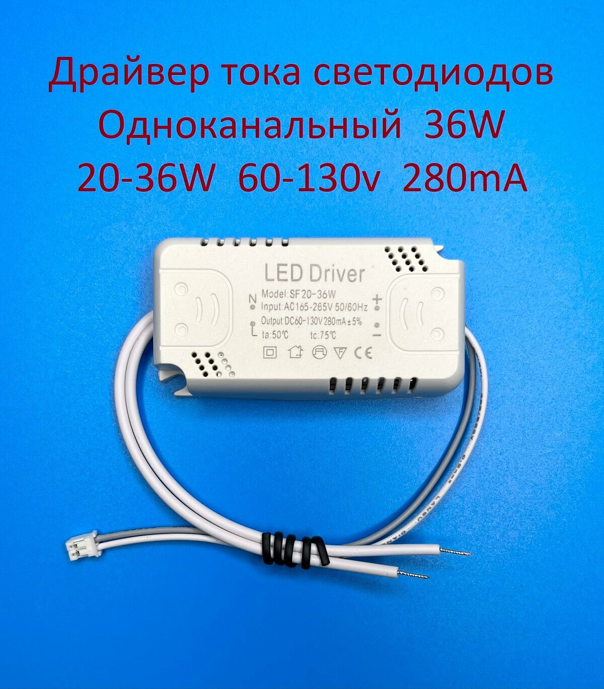 Драйвер светодиодов одноканальный AC-DC 36w 20-36*1w 60-130v 280mA