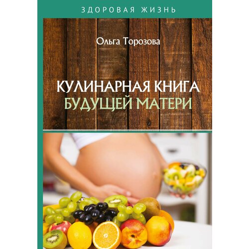 Кулинарная книга будущей матери