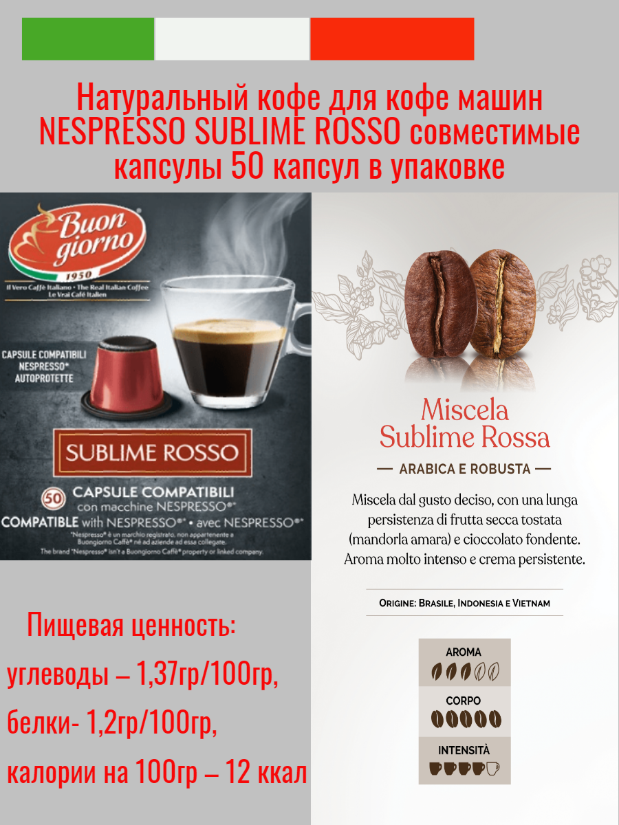 Натуральный средней прожарки Итальянский кофе в капсулах "Buongiorno" Nespresso Sublime Rosso (50капсул) - фотография № 2