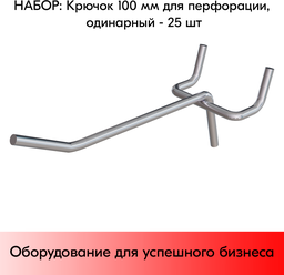 Набор Крючок 100 мм для перфорации одинарный, цинк-хром, шаг 45, диаметр прутка 4 мм - 25 шт