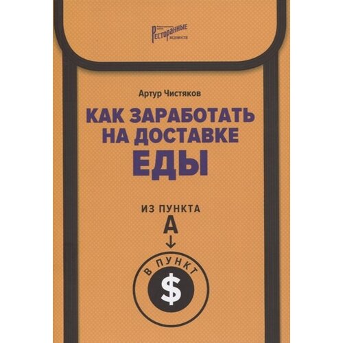 Как заработать на доставке еды. Из пункта А в пункт $