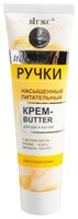 Крем-butter для рук и ногтей Витэкс Идеальные ручки Насыщенный питательный 100 мл