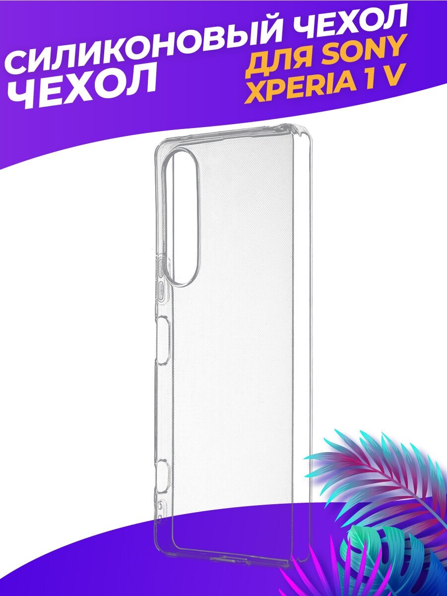Прозрачный силиконовый чехол для Сони Иксперия 1 5 / Sony Xperia 1 V