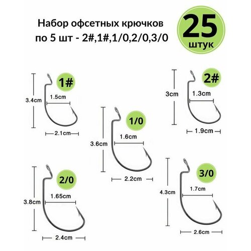 Набор офсетных крючков по 5 шт(2#,1#,1/0,2/0,3/0) офсетные крючки рыболовная империя 1 0 набор крючков