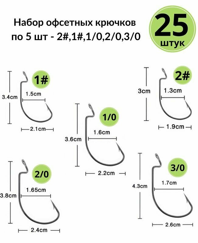 Набор офсетных крючков по 5 шт(2#,1#,1/0,2/0,3/0)