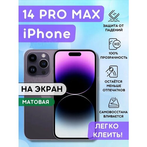 Гидрогелевая пленка iPhone 14 PRO MAX