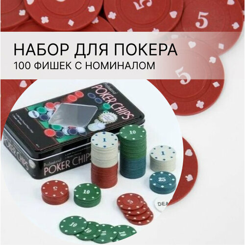 Набор для игры в покер BH001 / фишка дилера, 100 фишек с номиналом / настольная игра для взрослых настольная игра в кости мокрая курица bondibon развлекательная для всей семьи для компании детская азартная игра с кубиками