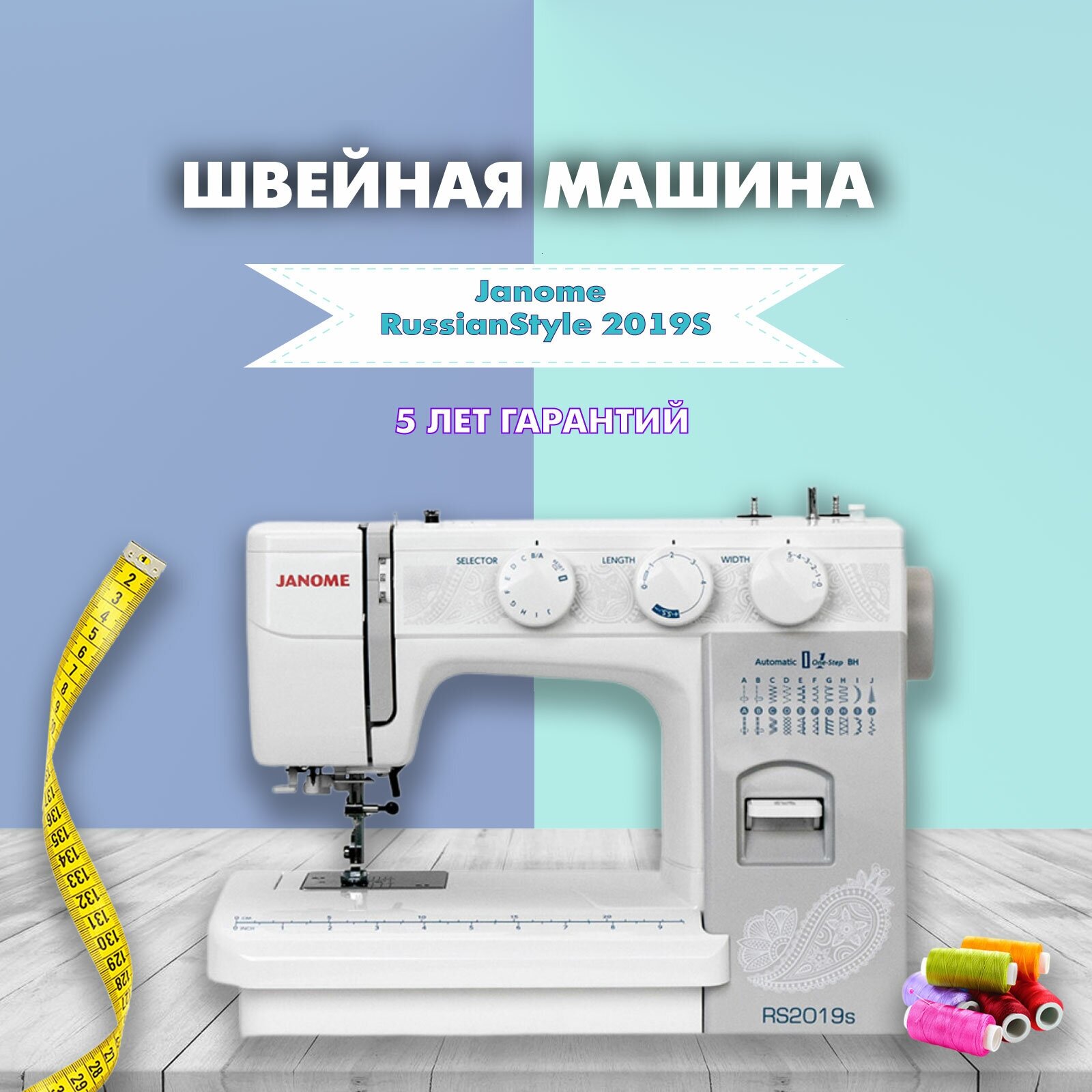 Швейная машина Janome RussianStyle 2019s