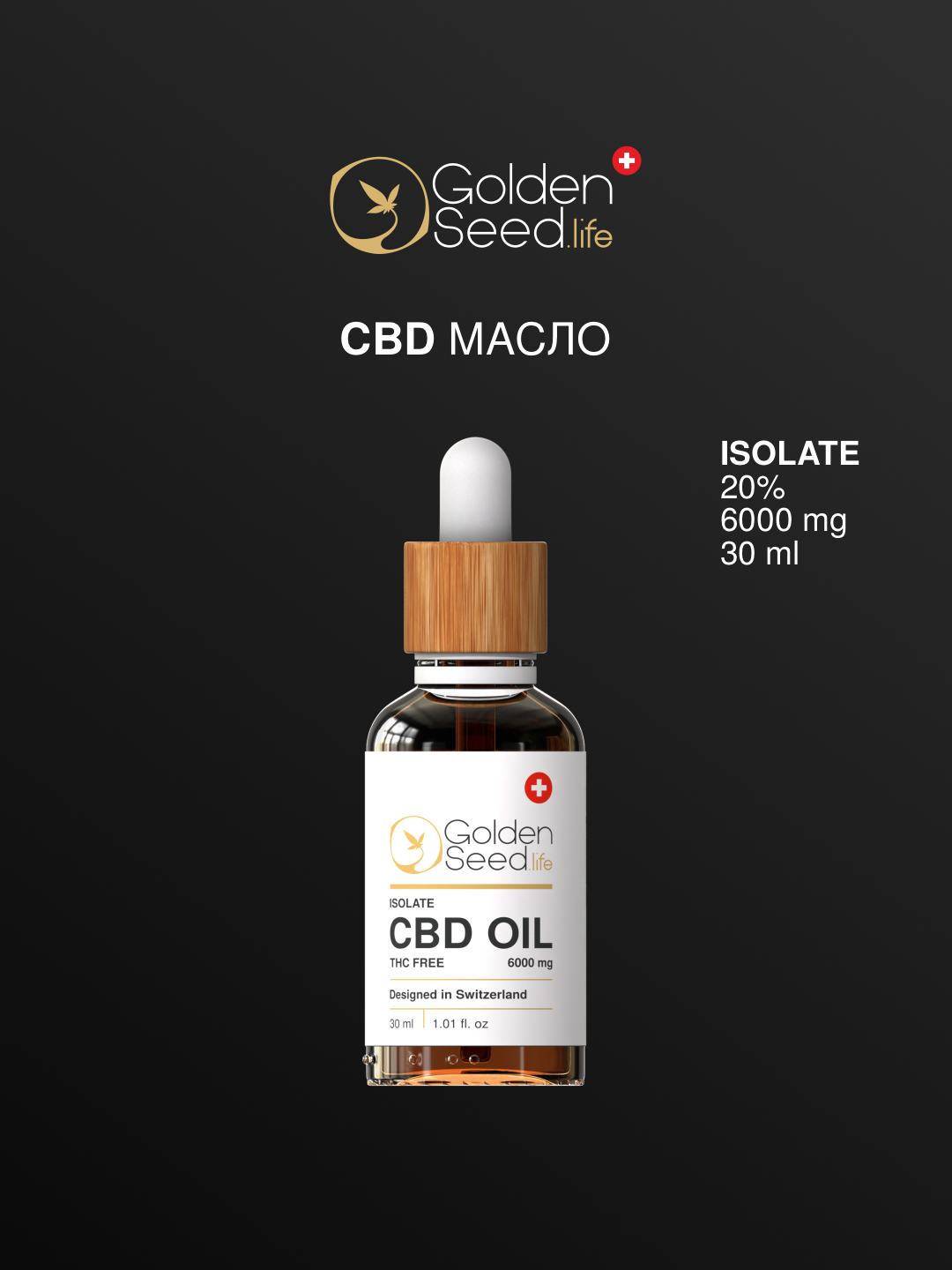 Масло CBD 20 % 30 мл 6000 мг / Каннабидиол / КБД / CBD oil / GoldenSeed.Life