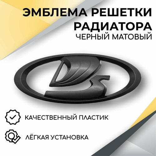 Шильдик Лада эмблема решетки радиатора для Lada Vesta, XRay, Granta FL, Niva Urban / Лада Веста, Икс Рей, Гранта FL, Нива Урбан черный матовый