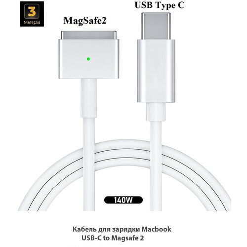 Кабель 3 метра для зарядки Macbook USB-C MagSafe 2, KS-is