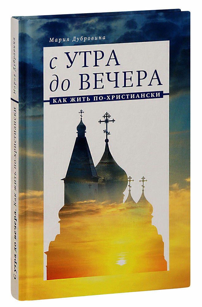 Дубровина Мария Александровна "С утра до вечера. Как жить по-христиански. Мария Дубровина"