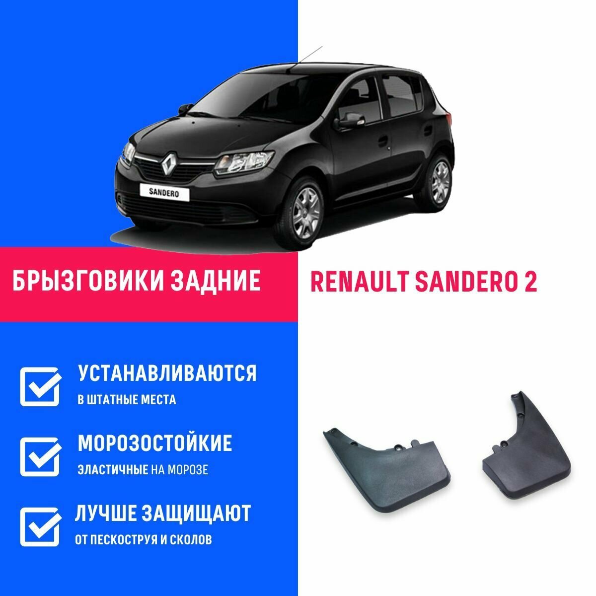 Брызговики задние RENAULT SANDERO 2, Рено Сандеро 2