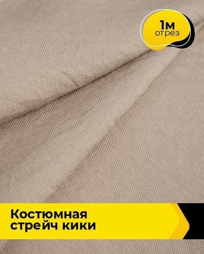 Ткань для шитья и рукоделия Костюмная стрейч "Кики" 1 м * 150 см, бежевый 007