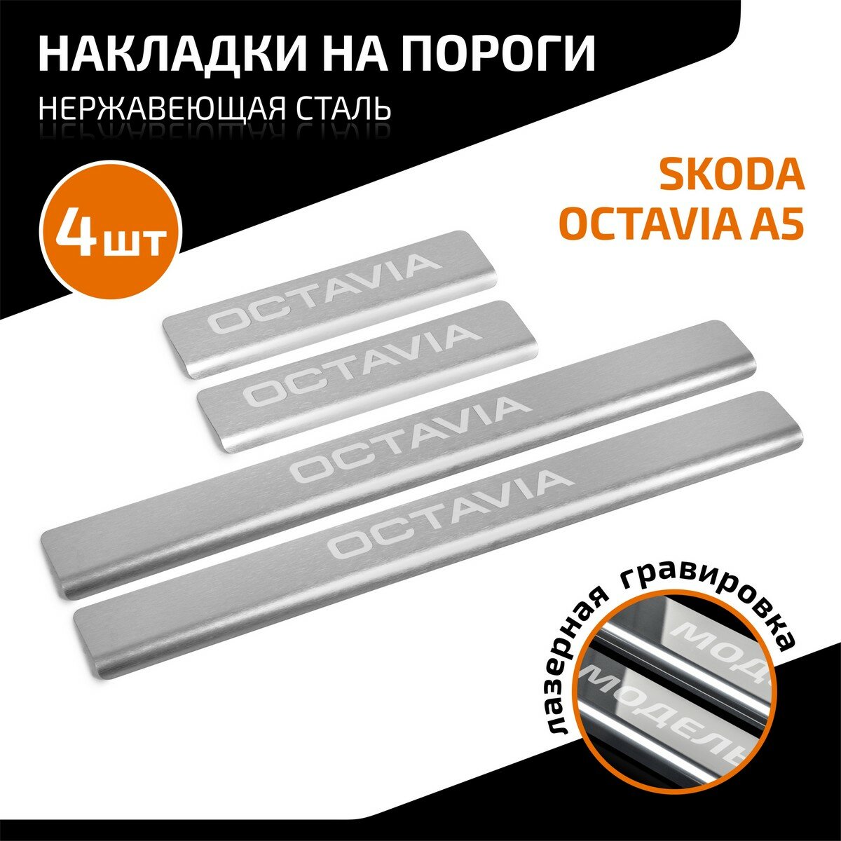 Накладки на пороги AutoMax для Skoda Octavia II поколение (A5) 2004-2013 нерж. сталь с надписью 4 шт AMSKOCT02