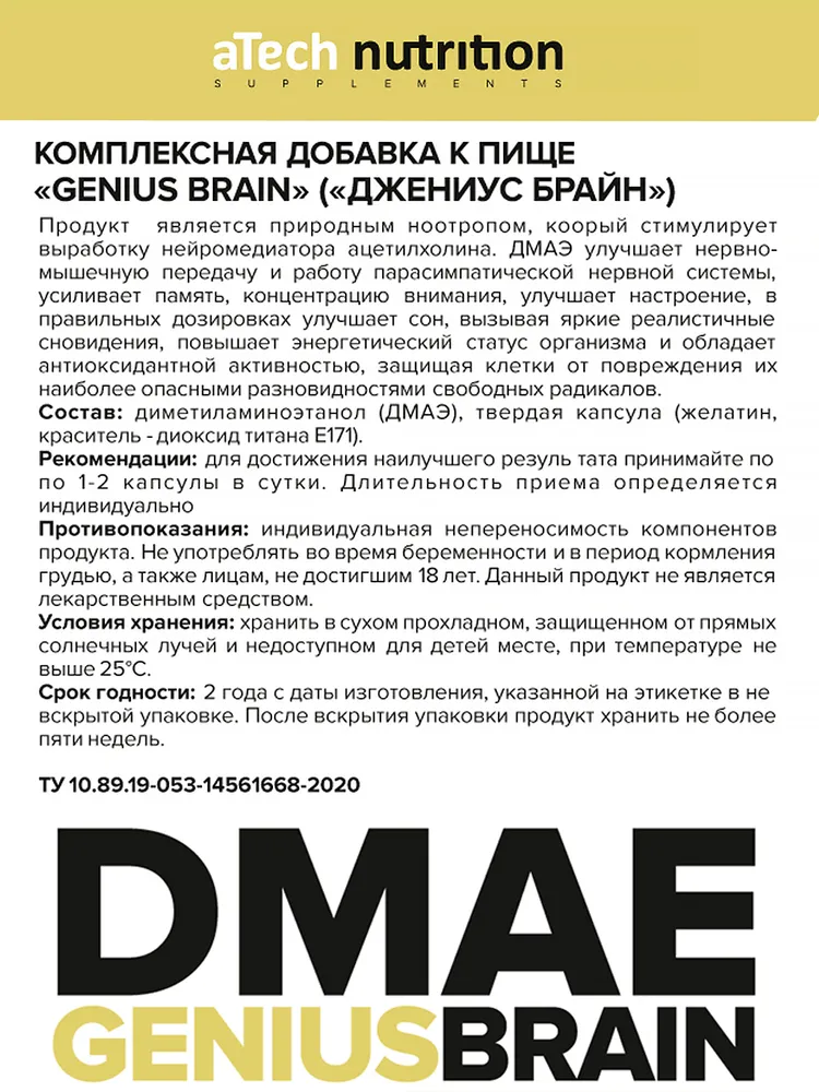 DMAE «GENIUS BRAIN», aTech nutrition, дмаэ 90 капсул