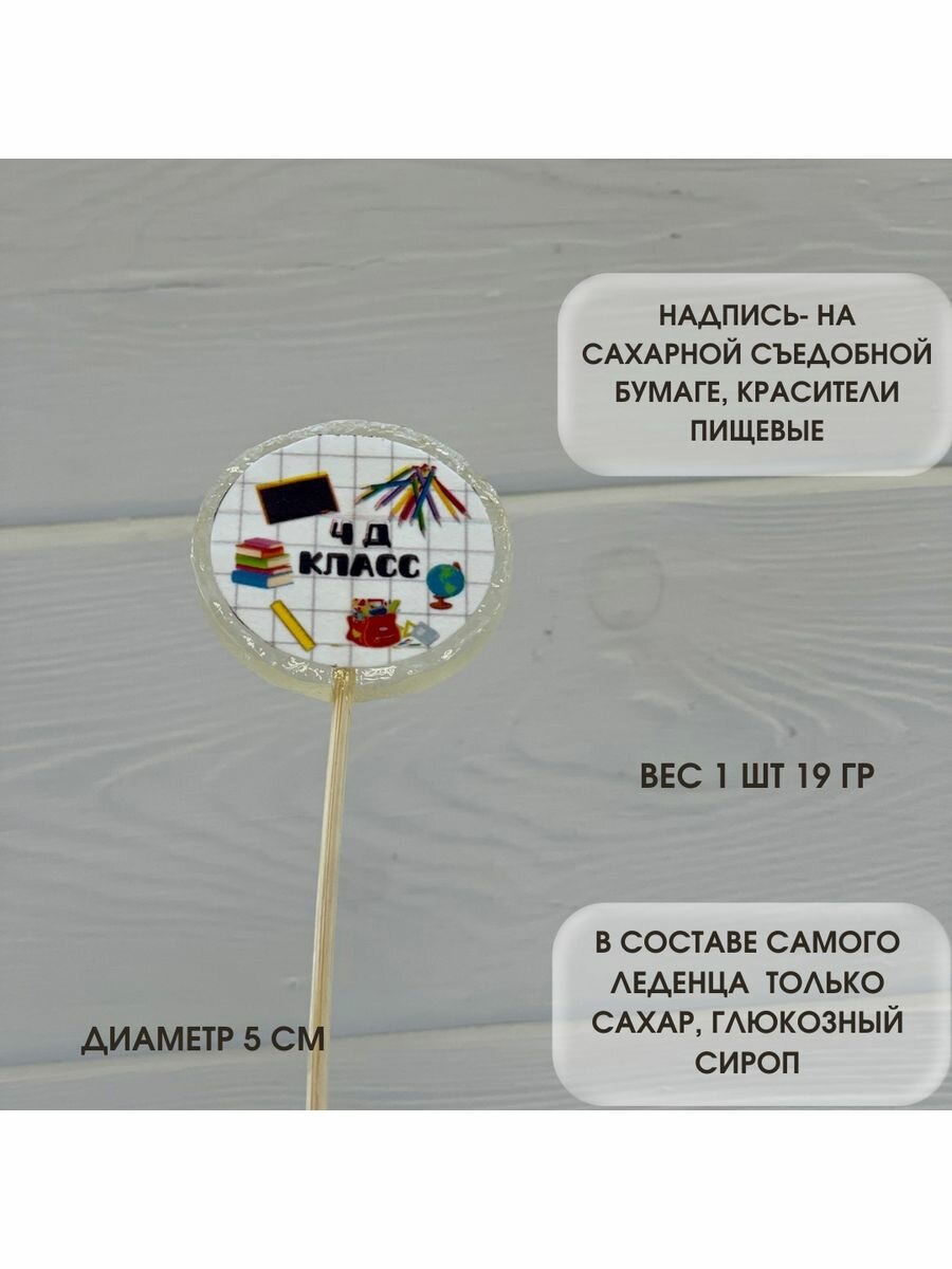 Сахарные леденцы. Подарок школьнику. Набор из 5 штук. 4 Д класс. - фотография № 3
