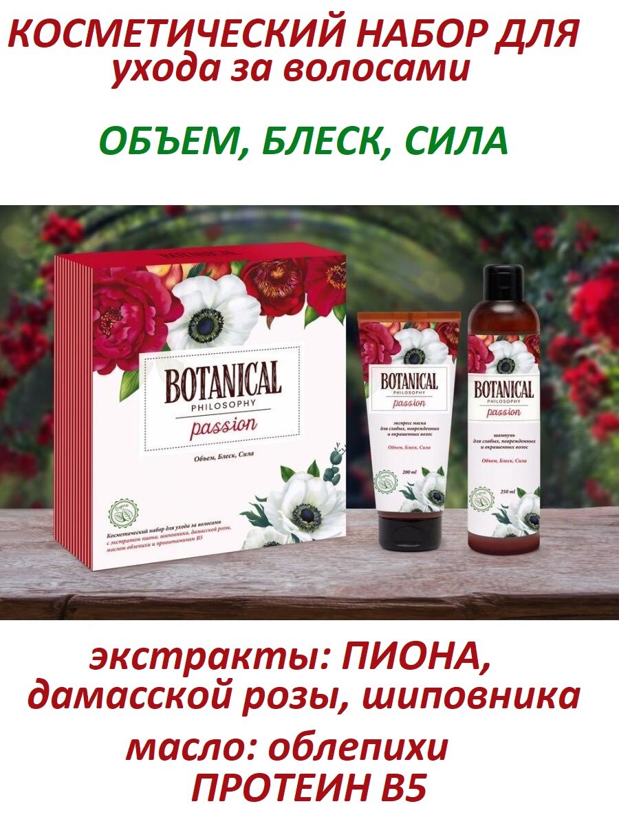 Набор подарочный Botanical Лучшие традиции Passion, шампунь 250 мл + экспресс-маска 200 мл - фото №1