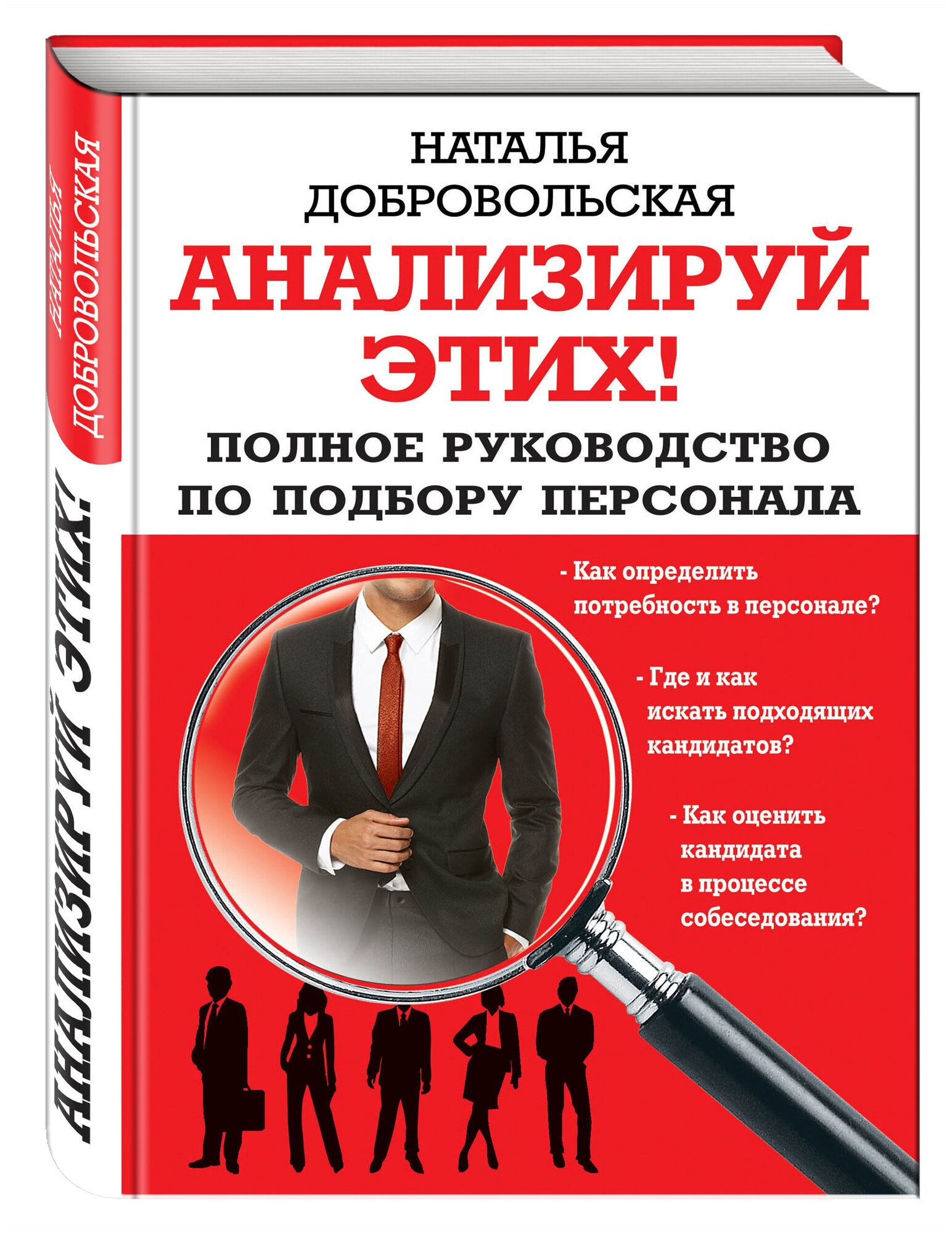 Анализируй этих! Полное руководство по подбору персонала - фото №1