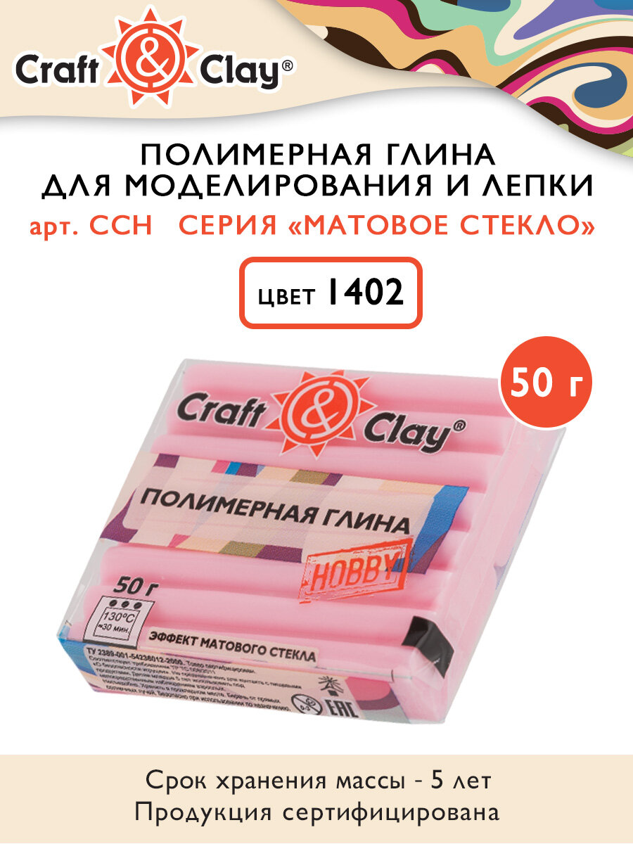 Полимерная глина Craft&Clay CCH эффект матового стекла 50 г 1402 нежно-розовый